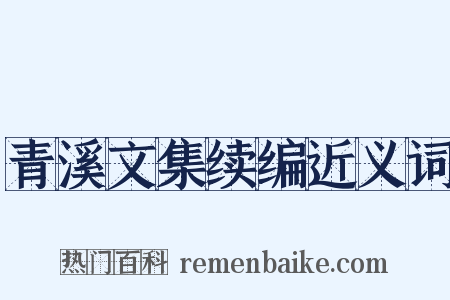 青溪文集续编近义词是什么意思的图片